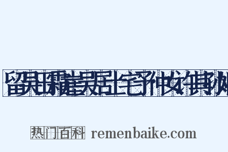 留吴田霜崖吴居士宅予仲女许其孙姻是什么意思的图片